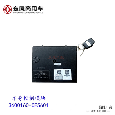 东风股份车身控制器遥控中控钥匙
