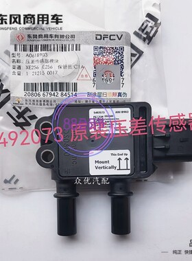 东风天龙旗舰KL福田康明斯国六DPF压差感测器新5492073 5MPP2-16