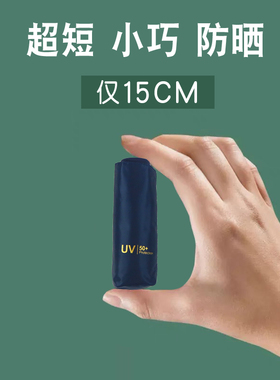 15cm宏达专柜正品小六折超短超轻晴雨两用防紫外线防晒遮阳太阳伞