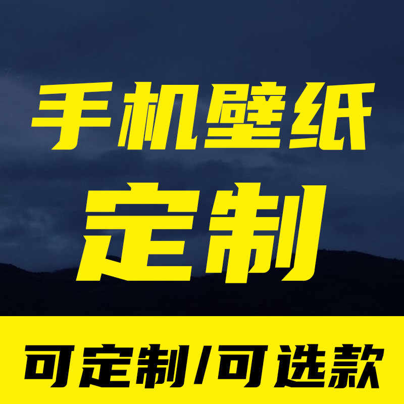 私人定制抖音小红书同款简约照片文字电脑手机壁纸锁屏保聊天背景高性价比高么？