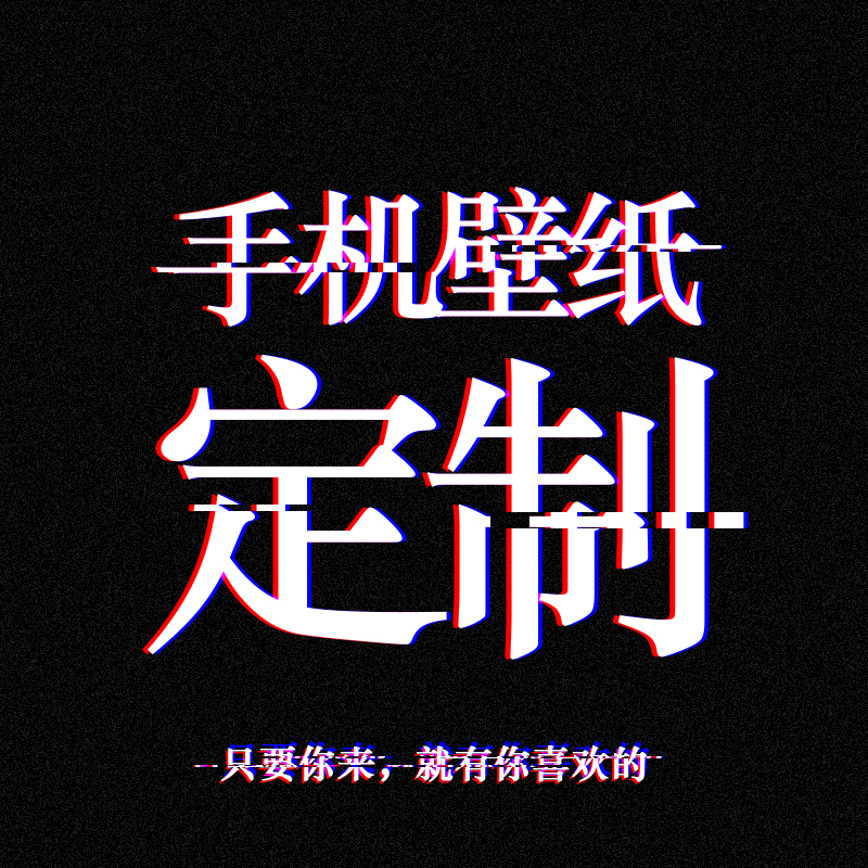 私人订定制抖音创意可爱卡通文字古风姓名手机壁纸锁屏保设计制作