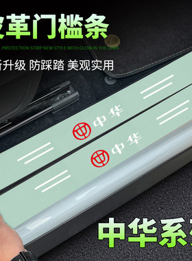 适用于中华V3V5V7骏捷H330 H230 H530汽车绿色门槛保护条防踩贴