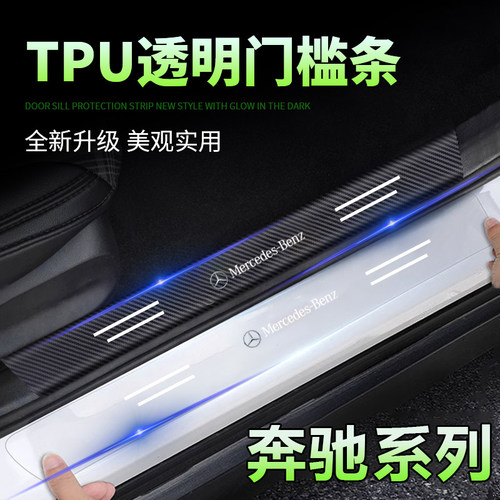 奔驰汽车门槛条新C/A/E级E300L GLC260 CLB C200透明保护贴防踩贴