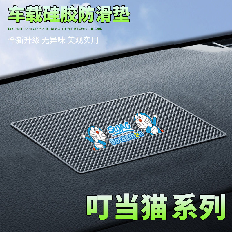汽车防滑垫中控台置物垫嘻哈叮当猫卡通车载置物垫耐高温防滑稳固