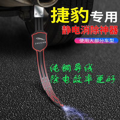 适用于捷豹XFLXEL/F-TYPE/I-PACE/EF-PACE汽车防静电带拖条消除器