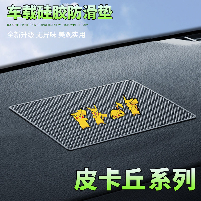汽车防滑垫中控台置物垫皮卡丘家族卡通车载置物垫耐高温防滑稳固