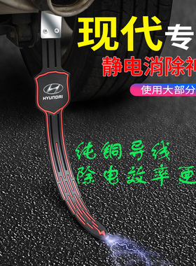 适用于现代菲斯塔i领悦ix35x25途胜朗动名图汽车防静电带拖条消除