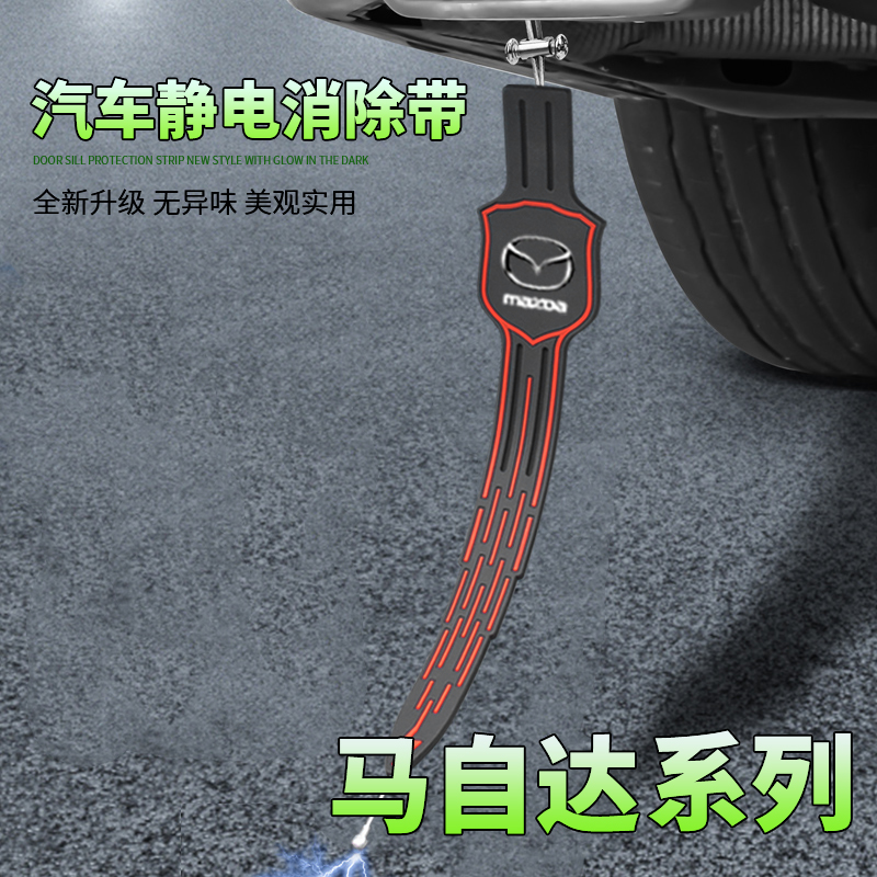 适用马自达3昂克赛拉CX5 CX8阿特兹CX-30 CX4汽车防静电拖地带条