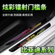 比亚迪F0 F3R S6秦L3宋G3R唐G6速锐镭射门槛条车门踏板保护贴