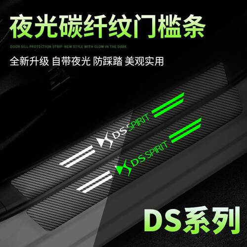 DS/DS4S/DS5LS/DS7/DS9夜光汽车门槛条迎宾踏板防刮踩保护贴装饰