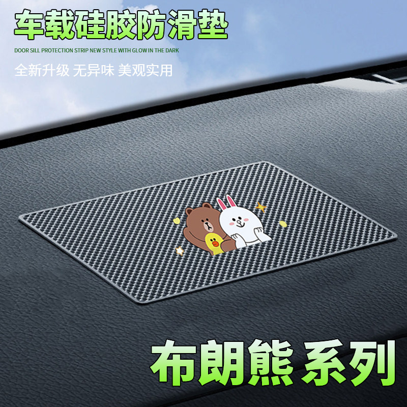 汽车防滑垫中控台置物垫卡通可爱布朗熊车载置物垫耐高温防滑稳固