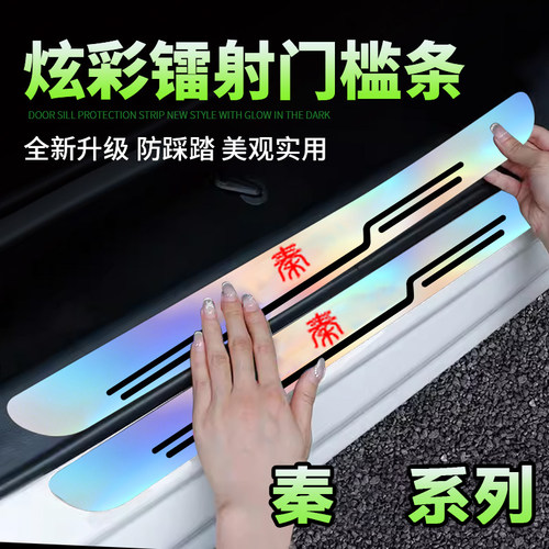 比亚迪秦PLUS/PRO/EV dmi炫彩镭射门槛条防踩贴后备箱防护踏板贴