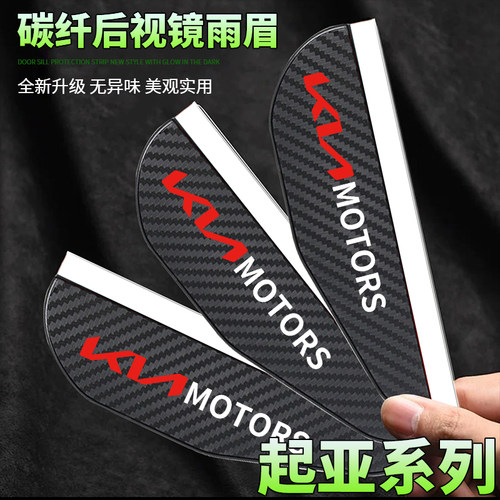 新起亚K2智跑K3K4K5KX1碳纤纹后视镜挡雨眉反光镜防雨倒车镜挡板