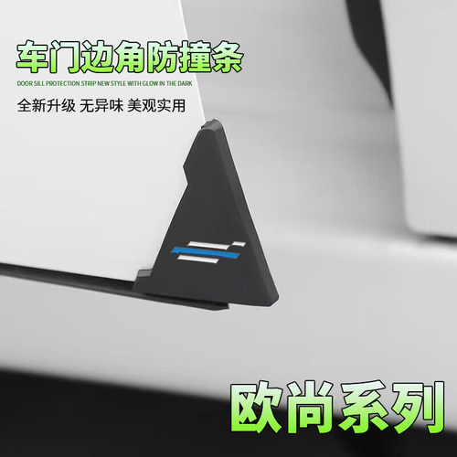 欧尚Z6 X5 X7PLUSX70A汽车黑色款车门角保护贴防擦刮蹭防撞贴护角