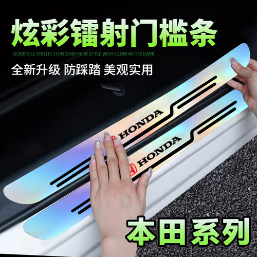 适用于本田飞度雅阁思域奥德赛CRV门槛条防踩踏炫彩镭射迎宾踏板