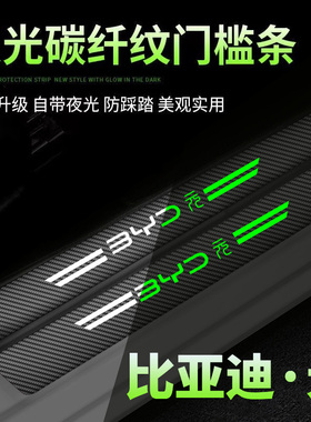 比亚迪元PLUS夜光门槛条元ProEV改装饰用品迎宾脚踏板门槛条保护