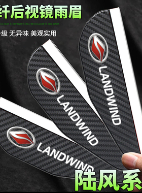 陆风X7 X5 X6 X8风尚驭胜S350 S330碳纤纹后视镜雨眉反光镜防雨挡