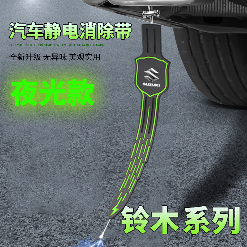 适用于铃木雨燕天语sx4北斗星奥汽车夜光防静电拖地带地条释放器