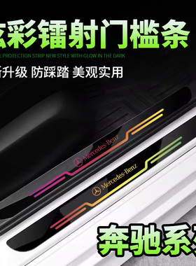 适用奔驰C级E级GLCA级GLBgle200L260gla300 装饰镭射门槛条防踩贴