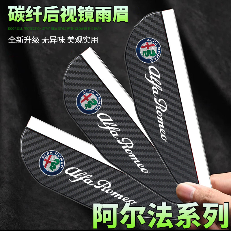 阿尔法罗密欧Giulia Stelvio碳纤纹后视镜雨眉倒车镜雨眉防挡雨板