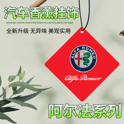 适用阿尔法Giulia朱丽叶汽车香片挂件持久淡香车用香薰挂式香氛