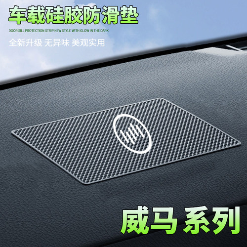 适用威马EX5/EX6/E5/W6/M7冠军车载防滑垫汽车中控仪表台置物胶垫