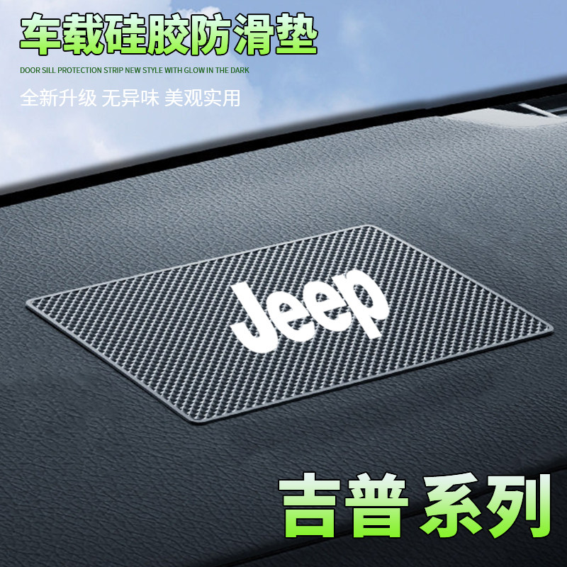 适用JEEP吉普牧马人指南者自由光大切诺基车载防滑垫汽车用置物垫