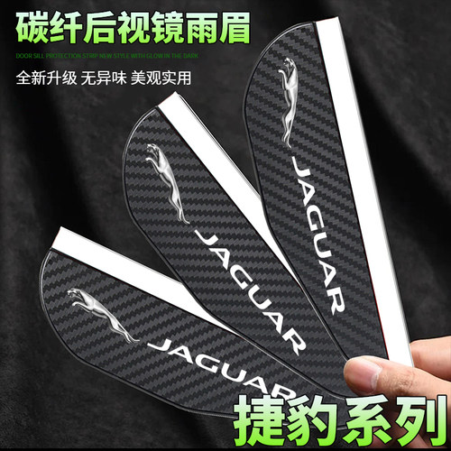 适用于捷豹EXL/XFL/XJL/FPACE后视反光镜挡雨眉XEL改装饰碳纤纹