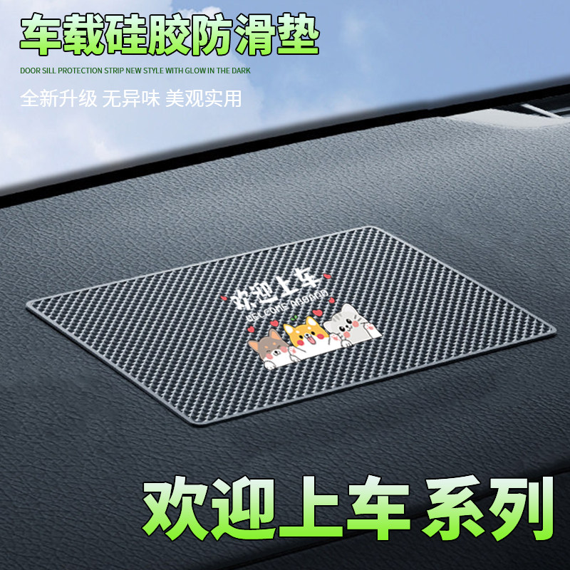 汽车防滑垫中控台置物垫卡通欢迎上车车载置物垫耐高温防滑稳固