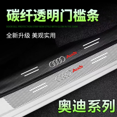 奥迪碳纤透明门槛条A4L/A6L/A3/A5/Q3/Q5L/Q7/车门迎宾踏板防踩踏