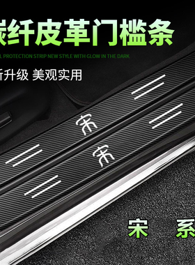 比亚迪宋PLUSdmi/dmi冠军版装饰汽车用品plus脚踏板贴黑色门槛条