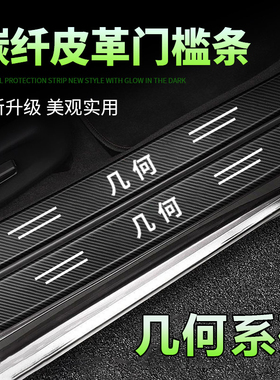适用几何汽车黑色门槛条A/pro/G6/C/EM6门槛保护条迎宾踏板装饰贴