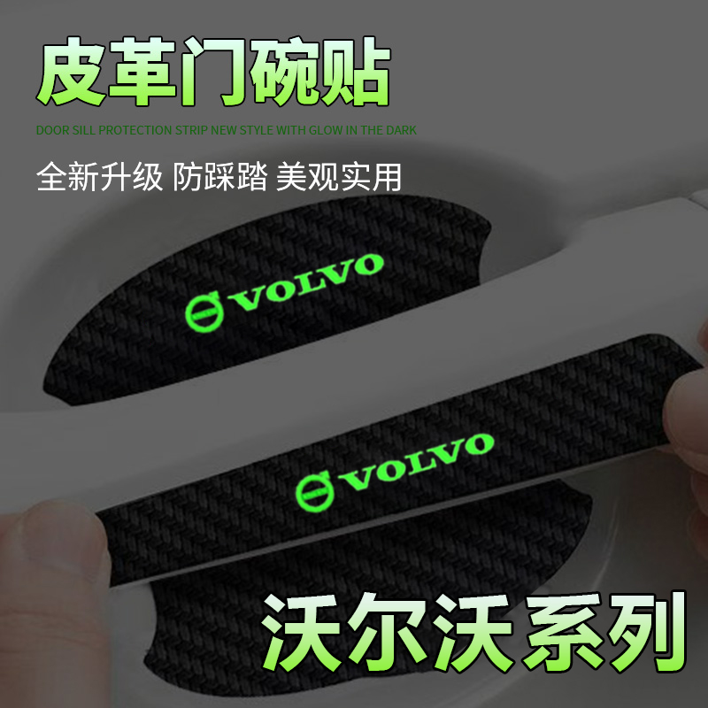 适用于沃尔沃XC40/60/90汽车门把手贴夜光门碗防刮划痕装饰贴纸