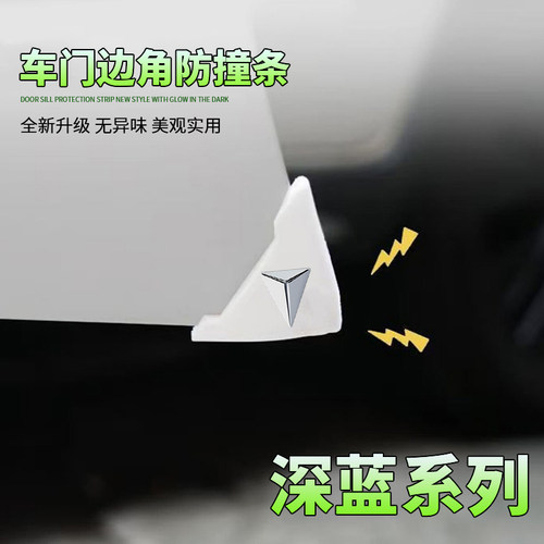 适用深蓝车门角防撞贴L07 SL03 S05 S07 S09G318白色款防撞防护贴