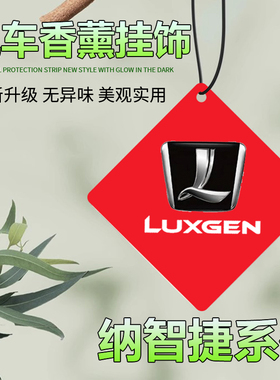 适用纳智捷大7SUV MASTERCEO 纳5 大7汽车香片持久留香车内挂件