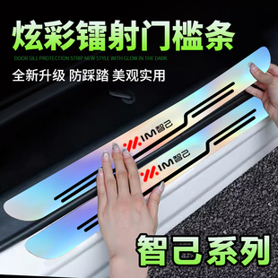适用智己LS6汽车内饰用品LS7改装饰炫彩镭射门槛条保护迎宾脚踏板