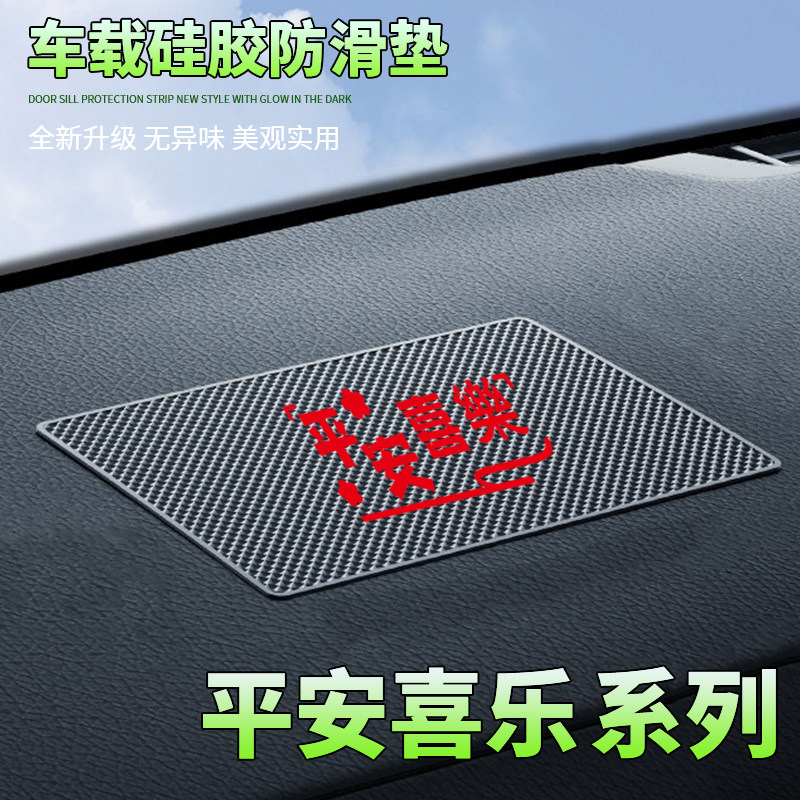 汽车防滑垫中控台置物垫平安喜乐卡通车载置物垫耐高温防滑稳固