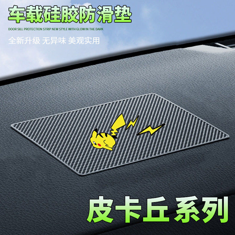 汽车防滑垫中控台置物垫卡通奔跑皮卡丘车载置物垫耐高温防滑稳固