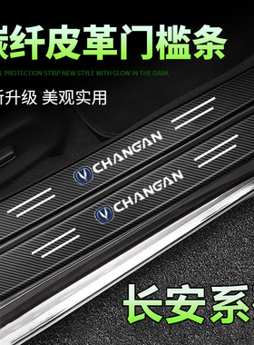 适用长安CS35 CS55 CS75 CS95汽车黑色门槛条保护迎宾踏板防踩踏