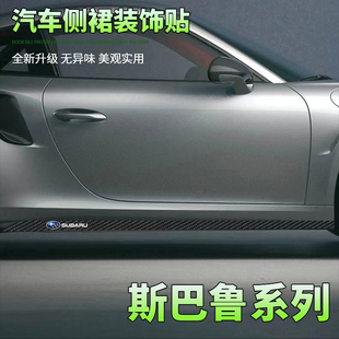 适用于斯巴鲁森林人BRZ拉花车贴傲虎车身贴纸XV改装 饰碳纤侧裙边
