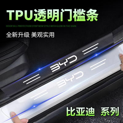 比亚迪E2唐DM汉元Pro宋MAX秦PLUS汽车透明门槛条防踩贴踏板保护条