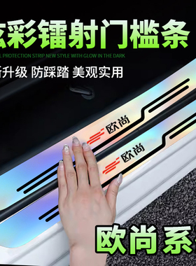 欧尚科尚EV Z6X5X7PLUS科赛Pro炫彩镭射汽车门槛条踏板防踩刮保护
