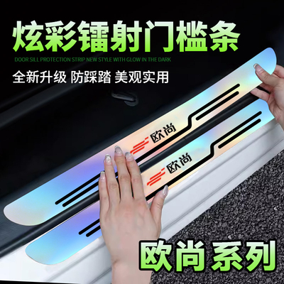 欧尚科尚EV Z6X5X7PLUS科赛Pro炫彩镭射汽车门槛条踏板防踩刮保护