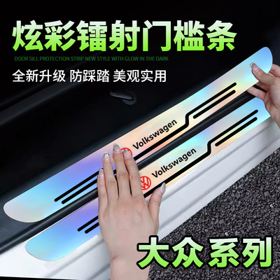 适用大众速腾迈腾朗逸宝来途昂探岳途门槛条防踩炫彩镭射迎宾踏