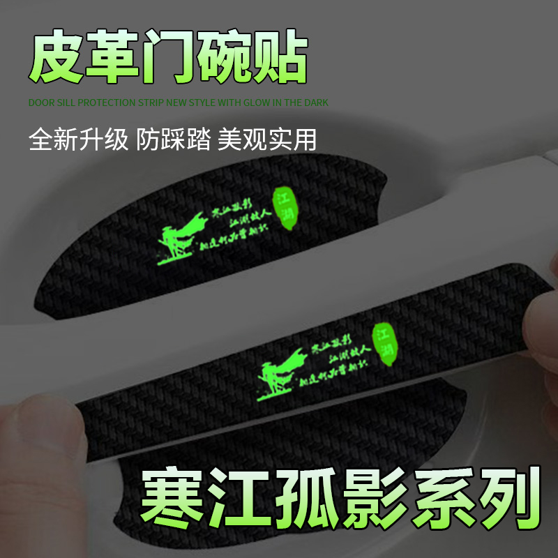寒江孤影通用汽车门把手贴夜光门碗防刮膜划痕装饰贴纸卡通