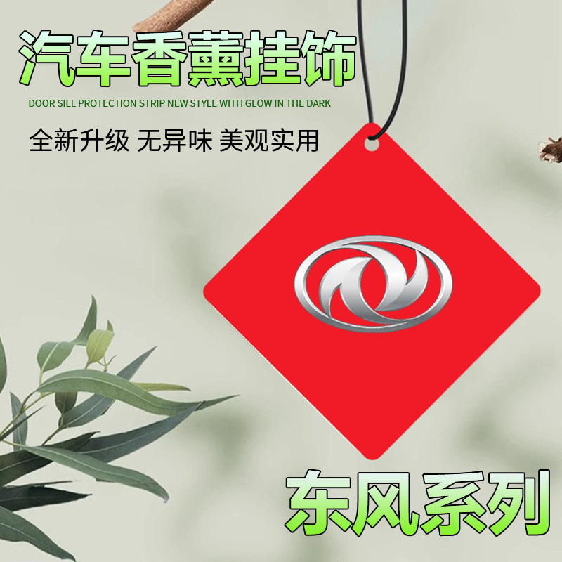 适用于东风奕派车载香薰片奕派007 008汽车香水片香薰车挂