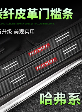 适用哈弗FH5H6S大狗神兽猛龙M6赤兔枭龙防刮汽车黑色门槛条后备箱