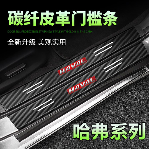 适用哈弗FH5H6S大狗神兽猛龙M6赤兔枭龙防刮汽车黑色门槛条后备箱