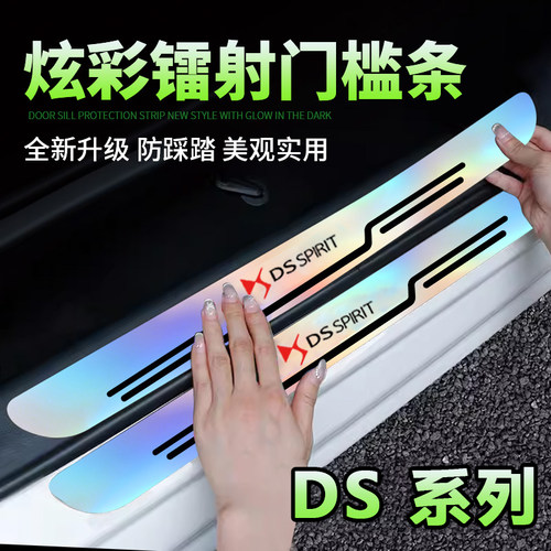 DS/DS9/DS4S/DS5LS/DS7炫彩汽车镭射门槛条迎宾踏板防刮踩保护贴