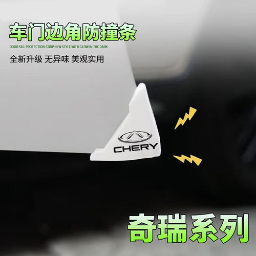 适用于奇瑞车门角防撞贴瑞虎8plus艾瑞泽5小蚂蚁车门防刮汽车用品